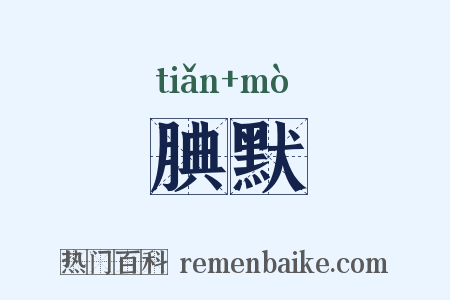 腆默是什么意思的图片